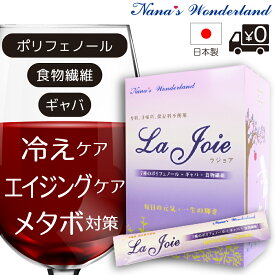 Nana’s Wonderland ナナズワンダーランド 国産 植物性 7種の ポリフェノール 《 ラジョア La Joie 》 スティック 90g (3gX30本) 黒豆 GABA 植物繊維 サプリ サプリメント 血流改善 冷え性 美容 むくみ エイジングケア ヘルスケア 若返り クリスマス