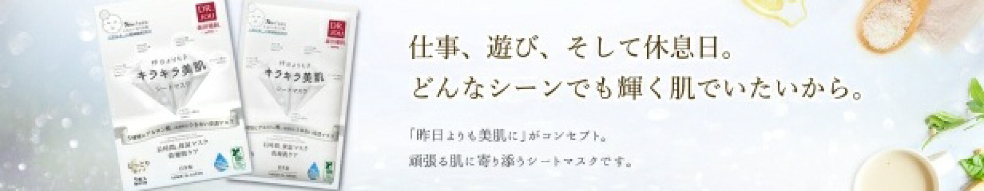 キラキラ美肌シートマスク