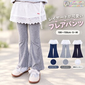 キッズ ロングパンツ フレアパンツ ブーツカット 女の子 子供服 ボトムス 重ね着 スカート ウエストゴム 綿混柔らか 履き心地 美脚 ガールズ ジュニア 無地 シンプル おしゃれ かわいい 小学生 幼稚園 保育園 通学 通園 秋着 100~150cm