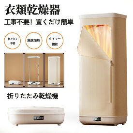 ＼新品応援 ／【期間限定10倍ポイント】／衣類乾燥機 部屋干し 衣服乾燥機 折りたため式 翌日発送 大容量 乾燥機 衣類 高温速乾 除菌 シワ防止 カビ対策 タイマー機能 省エネ 収納しやすい 除湿 消臭 梅雨対策 花粉対策