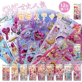 ＼今だけ！期間限定 4枚で1,316円・送料無料／【SNSで大人気】翌日発送 宝石 ボンボン 4枚/12枚入り シャカシャカシール 可愛いステッカー　キラキラDIY用 手帳用 手作り 貼り付け スマホケース 水筒 装飾用 手芸用品 ご褒美シー ル 贈り物 子供