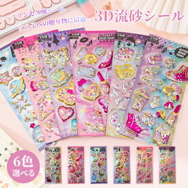 【SNSで大人気】翌日発送 子ども シール デコシール 女の子 6枚入り プリンセス風 シェイカー 流砂 3D 立体 きらきら カートゥン 揺れる クリスタル ラメ 可愛い 手作り デコレーション コレクション ギフト プレゼント