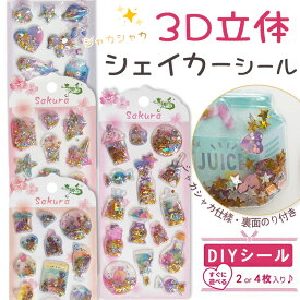 3D 立体 シェイカー シール ボンボン キラキラ ぷっくり クリスタル風 ステッカー 子ども向け カートゥン くま デコレーション DIY 趣味 知育 創造力 ギフト 女の子 プレゼント システム手帳 2枚/4枚入り シャカシャカシール 可愛いステッカー