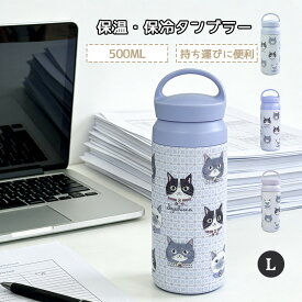 水筒 マグボトル 猫柄 500ml ちょこん 保温 保冷 真空断熱ボトル GYSWA-84