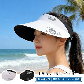 25-8206 サンバイザー レディース UVカット メンズ キャップ つば広 帽子 紫外線対策 日焼け防止 弾性コード付き サイズ調整 子供 男女兼用