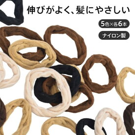 ヘアゴム ナイロンヘアゴム 太めヘアゴム 30本入り 5色セット 太さ8mm 跡がつかない ブラウン系 シンプル カジュアル ベーシック ヘアアクセサリー 通勤 通学 日常使い ap167