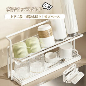コップスタンド 水切りコップスタンド カップスタンド 水切りラック ボトルスタンド 水筒スタンド 水切りコップ置き 2段式 傾斜角度 お手入れ簡単 耐久性 パーツ取り外し可能 カップ収納 マグカップ コップ収納 キッチン用品 台所用品 AMZ-co-SBJ