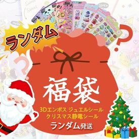 ★全種類ランダム福袋★シール 福袋！ ランダム 4枚セット8枚セット20枚セット 3Dシール 立体シール ぷっくりシール キャラクター風 透明 お尻シール ぷくぷく ごほうびシール デコステッカー 手帳 ノート スマホケース ウォーターシール DIY 可愛い 女の子 子供 文具 ギフト