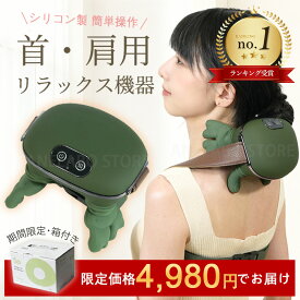 PSE 認証＼期間限定10倍ポイント／ネックリラックス 肩部リラックス 肩・首用リラックス機器 肩 温感 三段階強度 二段階温度 2000mAh 大容量バッテリー 肩・首ケア用品 リラックス用品 ギフト 充電式 シリコン素材 ボタン操作 ネックヒーター 非医療用 コリ緩和 おすすめ