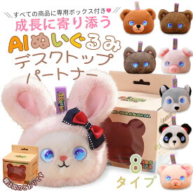 【送料無料】 AI ぬいぐるみ しゃべる AIペット 電子ペット 動く ロボット おもちゃ 知育玩具 英語 音声認識 会話 コミュニケーション 子供 幼児 小学生 3歳 4歳 5歳 6歳 誕生日 プレゼント ギフト 女の子 男の子 寝かしつけ おしゃべり うさぎ あす楽