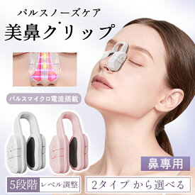 即納 鼻部専用 美顔器 EMS微電流美顔器 美鼻クリップ 高鼻梁 Eライン美鼻 鼻クリップ 鼻ケア 鼻梁矯正 鼻部形成 美鼻 鼻梁引き上げ 鼻ライン形成 鼻づまり緩和 自宅用 コンパクト 携帯便利 ホワイト 充電式 充電ケーブル付き ギフト 送料無料