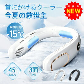★今夏新作・PSE認証★ 冷却ネックファン 首掛け扇風機 無羽根 ネックファン ネッククーラー 45°上送風 45度角度調節 静音 軽量 携帯扇風機 デジタル表示 5段階風量 強風 長時間連続使用 冷感 涼感 夏用 アウトドア 通勤 通学 箱入り 送料無料 母の日 プレゼント
