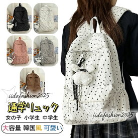 【期間限定★最大300円OFFクーポン】 リュック 通学 女子 韓国 レディース 星柄 ランリュック 小学校 韓国リュックサック 高学年 ジュニア リュックサック バックパック