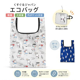 エコバッグ 買い物バッグ コンビニバッグ レジバッグ 折りたたみ 大容量 かわいい アニマル柄 カラビナ付き 軽量 コンパクト 内ポケット付き おしゃれ 日常使い 25-8176