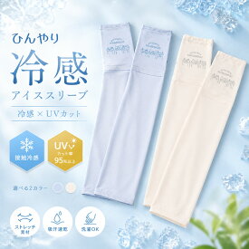 アームカバー アイススリーブ UVカット 接触冷感 腕カバー 吸汗速乾 ひんやり ストレッチ素材 伸縮性 通気性 洗濯機OK 日焼け防止 紫外線対策 25-8211