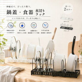 水切りラック 鍋蓋 食器 水切りスタンド 伸縮式 立てかけ 間隔自由調整 防湿 防錆 滑り止め設計 傾きにくい 耐久性 大皿 まな板 キッチン収納 AMZ-co-SSGGJ