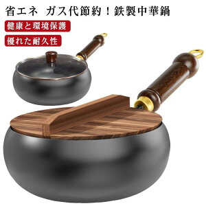 中華鍋 鉄鍋 ガス代節約 木柄 軽量設計 鉄製中華鍋 鉄フライパン 焦げ付かない 伝統鉄鍋 鍋 フライパン 24cm 鉄手作り鉄鍋 焦げ付き防止 錆び 鉄手作り鉄鍋 焦げ付かない 蓋付き 北京鍋 野菜