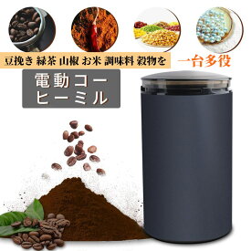 コーヒーミル 電動 コーヒーグラインダー ミルミキサー 粉末 コーヒー豆 ひき機 水洗い可能 豆挽き 緑茶 山椒 お米 調味料 穀物を挽く プレゼント一台多役ひき機 水洗い可能 挽く 掃除ブラシ付 ギフト