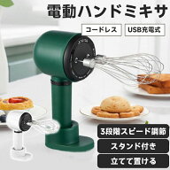 ハンドミキサー 3段スピード USB充電式 スタンド付き コードレス コンパクト 泡立て器 電動 調理器具 超…