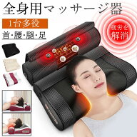 マッサージ器 マッサージ枕 マッサージ機 ネックマッサージ機 多機能 リラックス 小型 電熱 全身 足 腰 …