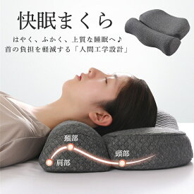 枕 まくら 首こり 肩こり 首枕 マクラ ピロー 低反発枕 いびき防止 快眠枕 安眠枕 横向き 頸椎サポート 疲れ リラックス 仰向け 通気性 快適 丸洗い いびき対策 防臭 抗菌 仰向け 横向き 寝具 父の日 敬老の日レゼント