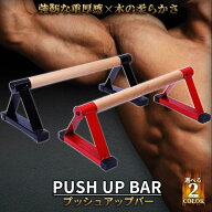 【2本】プッシュアップバー 倒立バー 木製 器具 体操 フィットネス 腕立て伏せ 筋力トレーニング トレー…