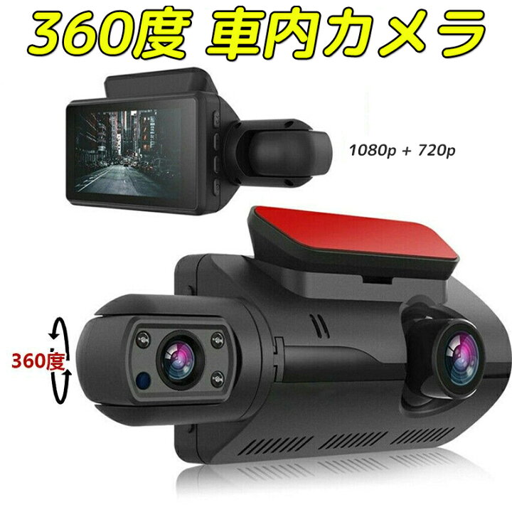 楽天市場】【64GBメモリーカードプレゼント】ドライブレコーダー 360度 