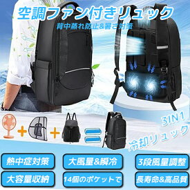 空調ファン付きリュック 冷却バックパック 背中蒸れや汗染み対策 扇風機付き クールひんやり 3段階風量切替 USB給電 通気 汗対策 暑さ対策 熱中症対策