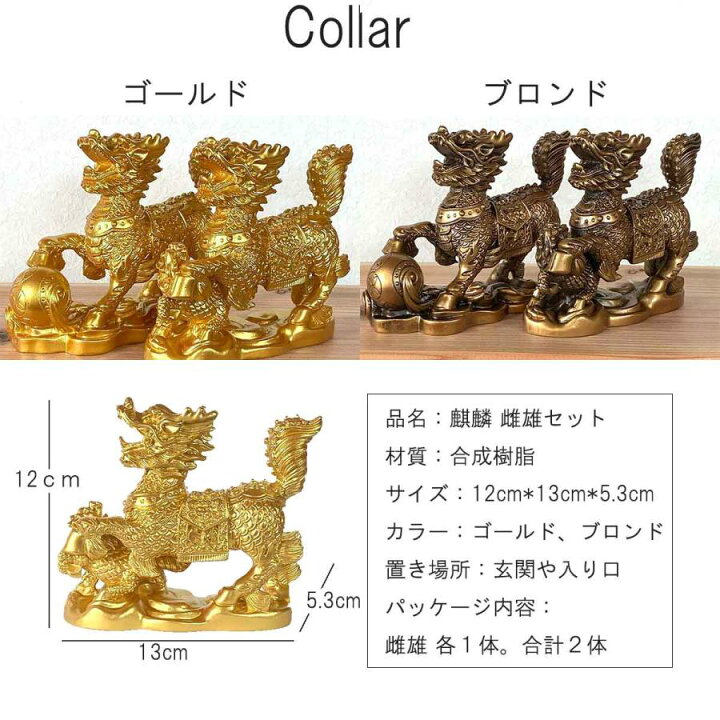 楽天市場】風水 麒麟 置物 瑞獣 神獣 ペア 雌雄 麒麟の置物 きりん 