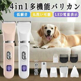 犬 猫 バリカン ペットバリカン 4in1 猫用 犬用 コードレス 静音 軽量 充電式 ペットトリマー ペット用バリカン 犬 バリカン ペット トリミング 肉球 足裏 水洗い可 耳裏 顔回り おしり 全身 部分カット プロ 業務用 初心者 アタッチメント 軽量 軽い
