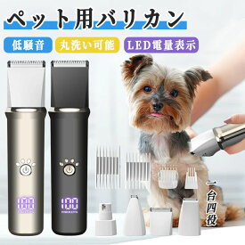 ペットバリカン 犬用 バリカン 猫 4in1 コードレス充電 静音 軽量 充電式 ペットトリマー ペット用バリカン 犬 バリカン ペット トリミング 肉球 足裏 水洗い可 耳裏 顔回り おしり 全身カット 部分カット プロ 業務用 初心者