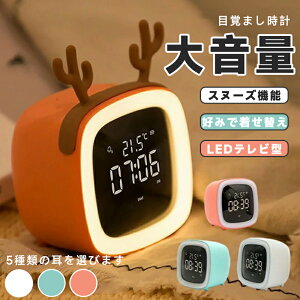 目覚まし時計 置き時計 LED アラーム スヌーズ タイマー デジタル時計 かわいい 母の日 プレゼント ギフト 知育時計 置き掛け キッズ 可愛 見やすい 幼児 子供 子ども部屋 知育 贈り物 小学校