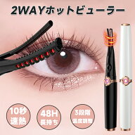 「最新2in1」ホットビューラー 挟む ビューラー まつ毛カーラー ホット クリップ式 長時間キープ 3段階温…