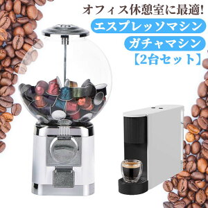 コーヒーマシン ガチャマシン セット エスプレッソマシン コンプリート カプセル ガチャマシン 景品 ポーチ 空カプセル おもちゃ 260x260x460mm 白 業務用 ガチャマシーン ドーム型 カプセルマ