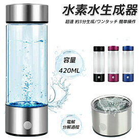 【楽天3位】携帯用浄水器 水素水生成器 水素水ボトル高濃度水素水生成器LEDライプ付き420ml ポータブル 水素水 生成器ウォーター ボトル イオナイザーメーカー コップ 家庭 旅行 トレーニング 軽量 USB充電式 4色展開