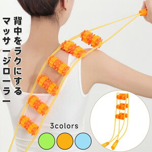 マッサージローラー 背中 マッサージ器 腰 肩凝り解消グッズ 肩こり 首 クビ 首こり 筋膜リリース 解消グッズ 足 マッサージ機 コロコロ ほぐし 連結 解消グッズ マッサージ器 足 ふくらはぎ