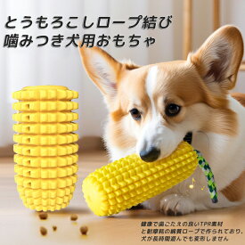 犬 おもちゃ 壊れない 噛む 硬い 紐 歯磨き 犬歯ブラシ ワンちゃんの歯磨き安全 頑丈 コーン型 耐久性 丈夫 清潔 スティック 運動不足やストレス解消 しつけおもちゃ 耐久性 掃除棒 運動不足のストレス解消 縛りなし