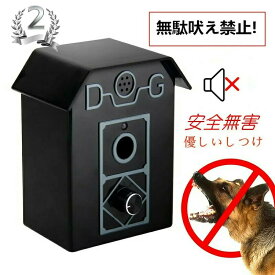 むだ吠え防止 ムダ鳴き声防止 無駄ぼえ防止グッズ 優しいしつけ 犬 超音波 ペット用品 近所迷惑防止 安眠妨害解決 夜泣き対策 安全な超音波式 防雨仕樣 全自動防水 全種類犬使用