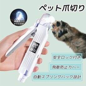 ペット用爪切り 電動 LEDライト付き 爪やすり 電動爪トリマー ペット 犬爪切り 犬爪やすり 猫爪切り 猫爪やすり 爪とぎ 犬爪削り 犬深爪 爪切り 猫用 犬用