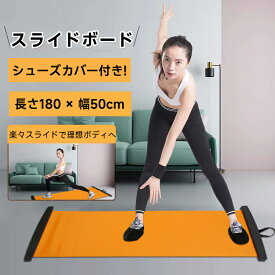 【シューズカバー付き】スライドボード スケーティングボード スライダーボード シューズカバー 筋トレ バランスボード 180cm スケート 体幹トレーニング スライドボード 宅トレ レッグスライダー スライディングボード セット 下半身 有酸素運動 室内