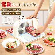 【期間限定特価】電動肉スライサー 電動フードスライサー ステンレス製回転鋼刃 厚さ1-15mm調整 しゃぶし…