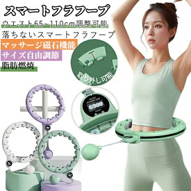 【最短即日発送いたします】【動画付き】スマートフラフープ 室内 落ちない 産後トレーニング 痩せる 自動計数ダイエット器具 効果 脂肪燃焼 フィットネス エクササイズ 大人用 お腹周り 組み立て式 組立式 お腹周り サイズ自由調整 自宅 家庭用 お尻引き締め 女性用 静音