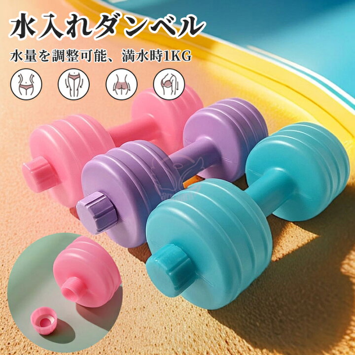 楽天市場】【新登場】カラーダンベル 可変式 1個セット 2個セット 注水 
