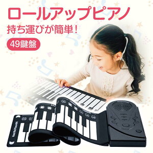 ロールアップピアノ 電子ピアノ おもちゃ ロール ピアノ 49鍵盤 ロールピアノ キーボード クリスマス プレゼント ギフト セール sale お誕生日