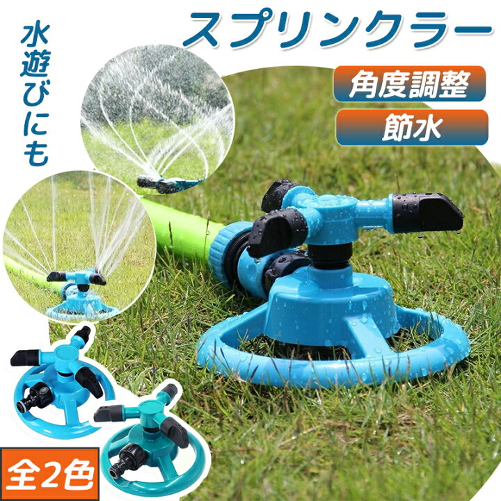 楽天市場】スプリンクラー 回転 家庭用 芝生 散水機 農業用 庭 ミスト 