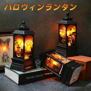 ハロウィン 飾り 電飾 LED ハロウィンランタン 置物 Halloween ランタン ハロウィングッズ ランプ 飾り付け ライト デコレーション お店 レトロ クラシック おしゃれ ハロウィンランプ ハロウィ