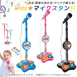 5倍ポイント【楽天3位】光る 【キッズマイクスタンド 】 おもちゃ 玩具 カラオケ 音が鳴る 歌える スマホ 電池式 なりきり アイドル スター 歌手 推し ごっこ遊び パーティーグッズ