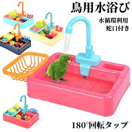 【楽天1位】鳥用水浴び 容器 小鳥用バスタブ 水遊び お風呂 インコシャワー バードバス 自動水浴び イン…