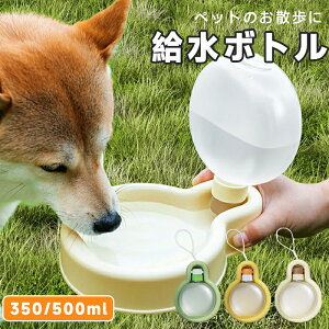 ペットウォーターボトル 犬 水筒 犬 給水器 折りたため ペットボトル 水飲み 外出 持ち運び 給水ボトル 散歩 ペット 小型犬 中型犬 大型犬 大容量 携帯 ボトル お散歩 水分補給 ペット用 漏れ