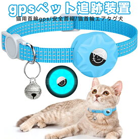 ペット用首輪gpsペット追跡装置 猫用首輪gps 安全首輪 猫首輪エアタグ 犬 首輪スマホ対応 首輪 gpsペット 光反射のデザイ防水性と耐衝撃性 迷子防止